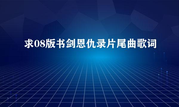 求08版书剑恩仇录片尾曲歌词