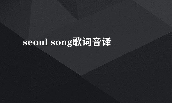 seoul song歌词音译