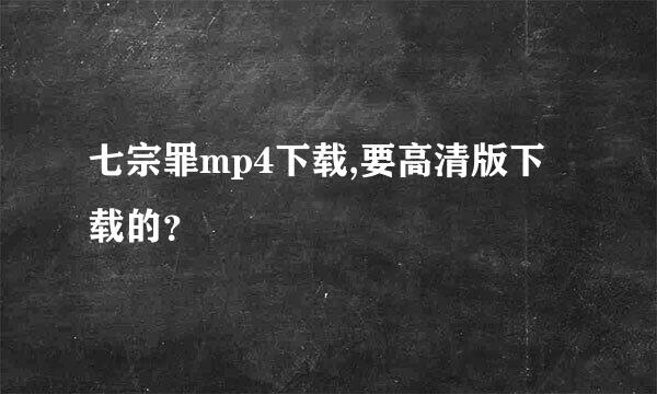 七宗罪mp4下载,要高清版下载的？