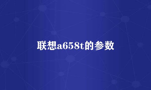 联想a658t的参数