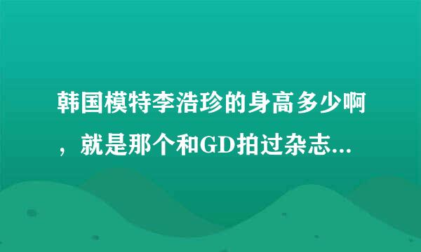 韩国模特李浩珍的身高多少啊，就是那个和GD拍过杂志和灿烈拍过MV的那个女生