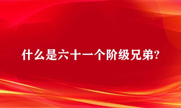 什么是六十一个阶级兄弟?