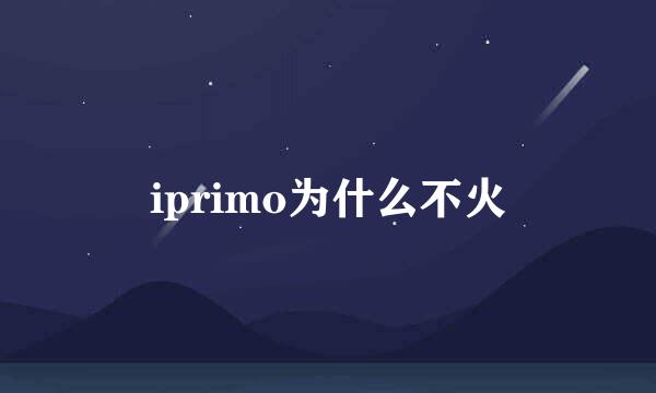 iprimo为什么不火