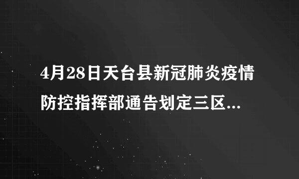 4月28日天台县新冠肺炎疫情防控指挥部通告划定三区管控范围