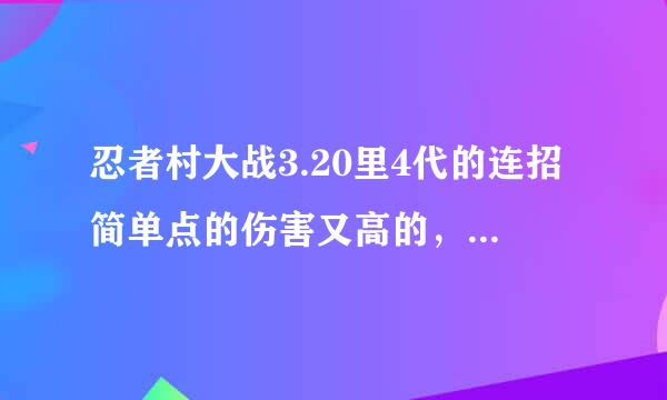 忍者村大战3.20里4代的连招简单点的伤害又高的，还有他的技能点发怎么点？鸣人怎么玩，出装 连招谢谢..