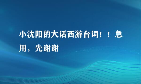 小沈阳的大话西游台词！！急用，先谢谢