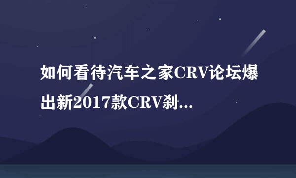 如何看待汽车之家CRV论坛爆出新2017款CRV刹车失灵的情况