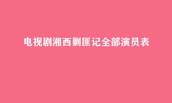 电视剧湘西剿匪记全部演员表