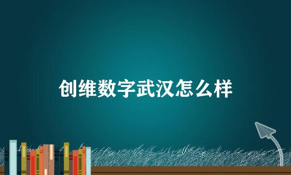 创维数字武汉怎么样