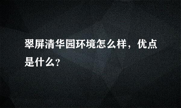 翠屏清华园环境怎么样，优点是什么？