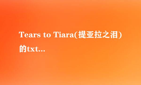 Tears to Tiara(提亚拉之泪)的txt全集下载地址