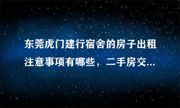 东莞虎门建行宿舍的房子出租注意事项有哪些，二手房交易流程？