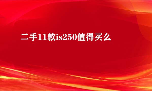 二手11款is250值得买么