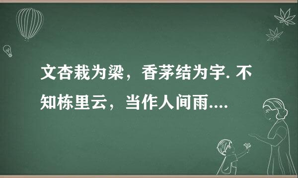 文杏栽为梁，香茅结为宇. 不知栋里云，当作人间雨. 王 维这首诗的意思