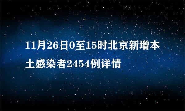 11月26日0至15时北京新增本土感染者2454例详情