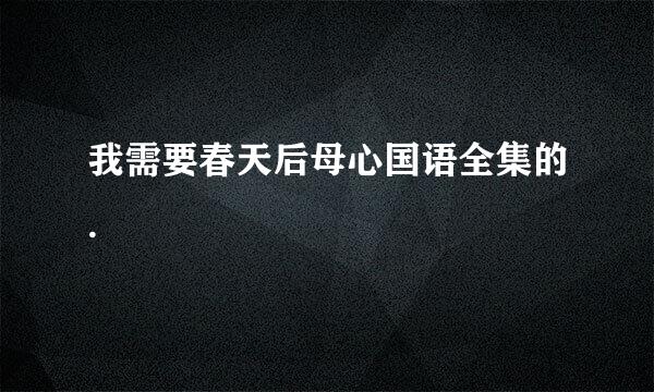 我需要春天后母心国语全集的.