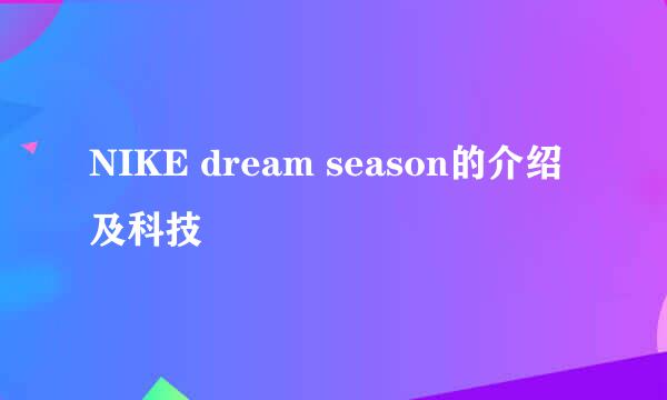 NIKE dream season的介绍及科技