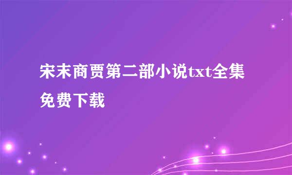 宋末商贾第二部小说txt全集免费下载