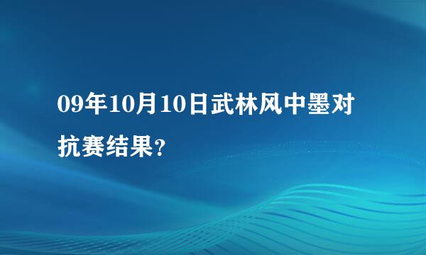 09年10月10日武林风中墨对抗赛结果？