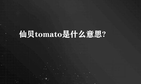 仙贝tomato是什么意思?