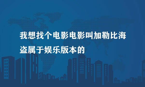 我想找个电影电影叫加勒比海盗属于娱乐版本的