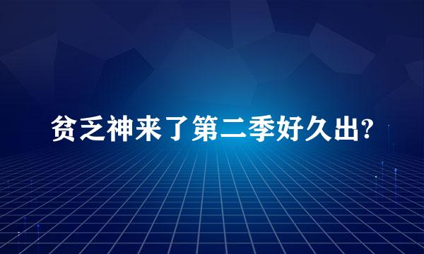 贫乏神来了第二季好久出?