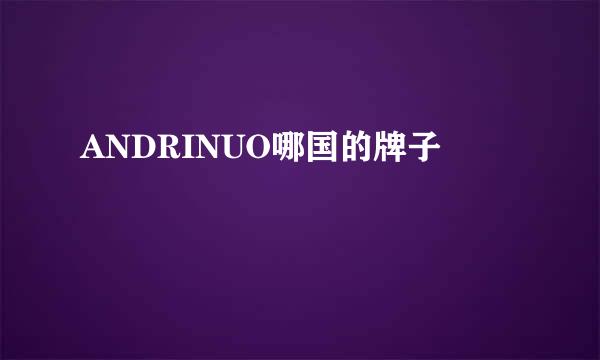 ANDRINUO哪国的牌子