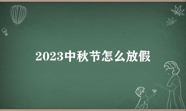 2023中秋节怎么放假