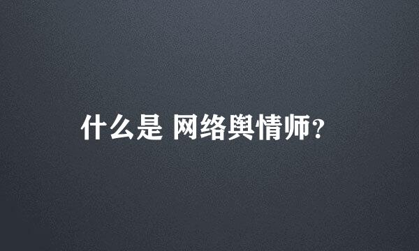 什么是 网络舆情师？