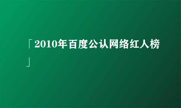 「2010年百度公认网络红人榜」