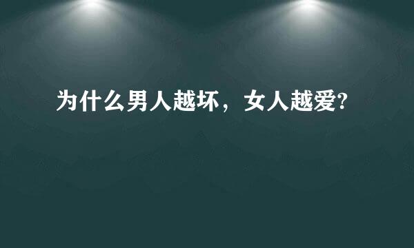 为什么男人越坏，女人越爱?