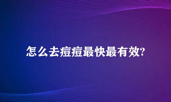 怎么去痘痘最快最有效?