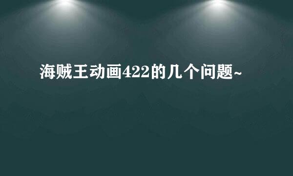 海贼王动画422的几个问题~