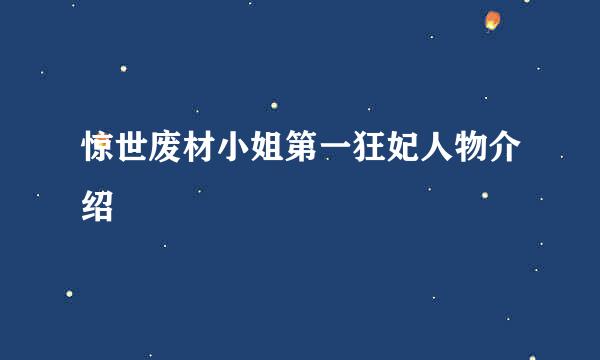 惊世废材小姐第一狂妃人物介绍