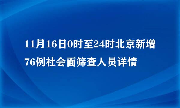 11月16日0时至24时北京新增76例社会面筛查人员详情