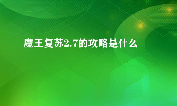 魔王复苏2.7的攻略是什么