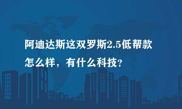 阿迪达斯这双罗斯2.5低帮款怎么样，有什么科技？