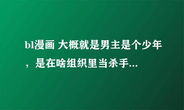 bl漫画 大概就是男主是个少年，是在啥组织里当杀手的 和组织排名第一的是一对的，而且貌似有仇