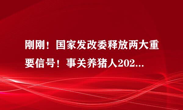 刚刚！国家发改委释放两大重要信号！事关养猪人2023年生计行情！