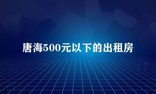 唐海500元以下的出租房