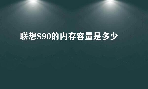 联想S90的内存容量是多少