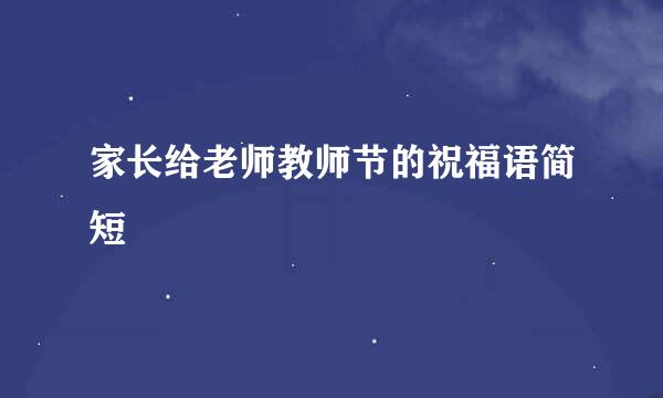 家长给老师教师节的祝福语简短