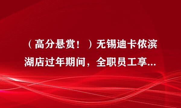 （高分悬赏！）无锡迪卡侬滨湖店过年期间，全职员工享受三倍工资，兼职员工却只拿正常工资，这个是否合法