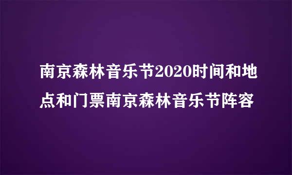 南京森林音乐节2020时间和地点和门票南京森林音乐节阵容