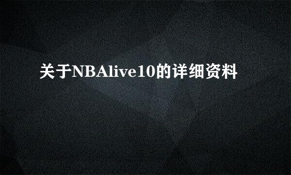 关于NBAlive10的详细资料