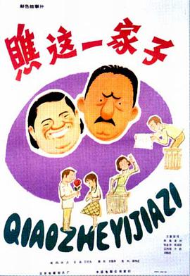 求哪位大神有瞧这一家子(1979)陈强主演的免费高清的百度云资源链接地址感谢