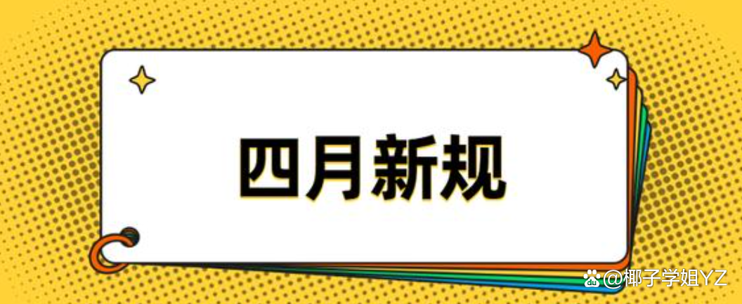 一批新规4月起实施，对我们的生活将会产生哪些影响？