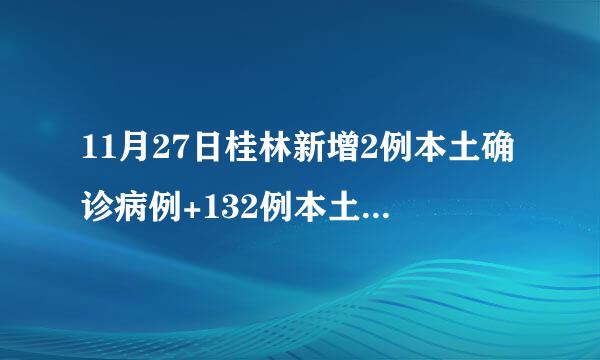 11月27日桂林新增2例本土确诊病例+132例本土无症状感染者