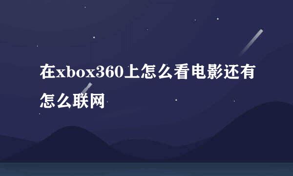 在xbox360上怎么看电影还有怎么联网