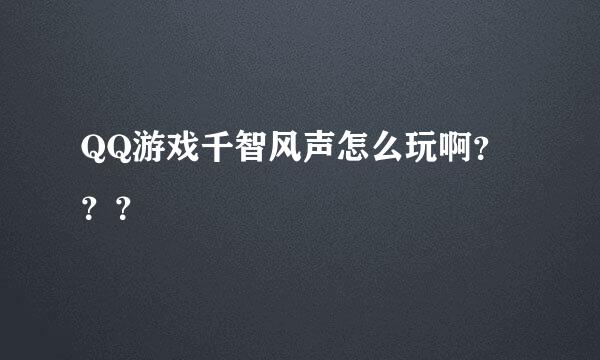 QQ游戏千智风声怎么玩啊？？？